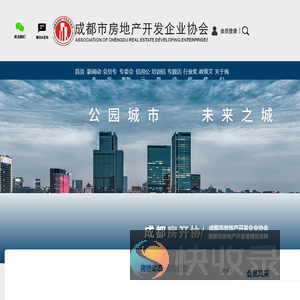成都市房地产开发企业协会