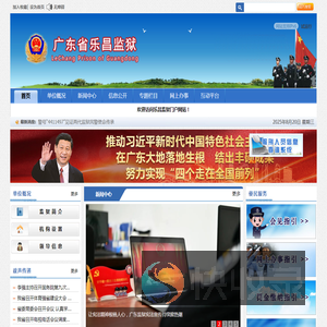 广东省乐昌监狱网站