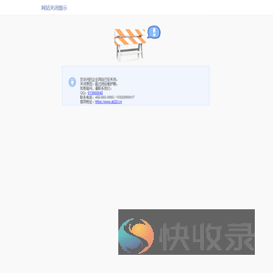 网站关闭提示