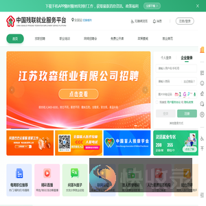 中国残联就业服务平台