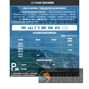 华山景区门票余量实时数据