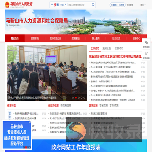 马鞍山市人力资源和社会保障局