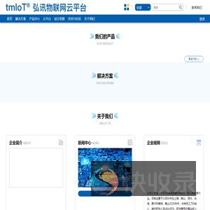 宁波弘讯软件开发有限公司tmIoT弘讯物联网云平台
