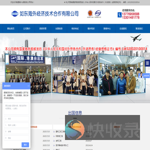 如东海外经济技术合作有限公司