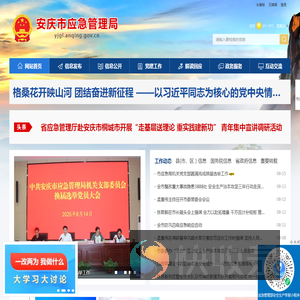 安庆市应急管理局