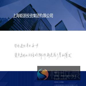 【上海钜派投资集团有限公司】钜派投资尽心尽责的财富管理专家