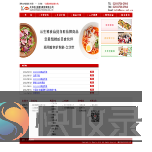 久华世（成都）商贸有限