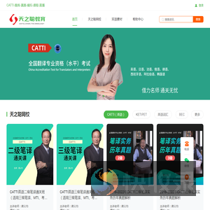 天之聪教育CATTI
