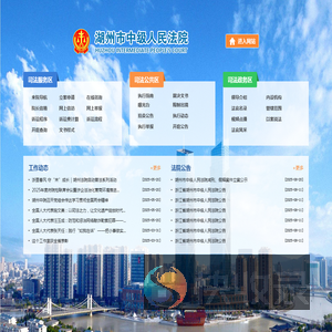 湖州市中级人民法院