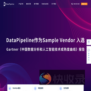 DataPipeline数见科技