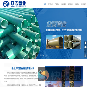 泉州众志管业科技有限公司,泉州玻璃钢电缆管,福建玻璃钢化粪池,玻璃钢缠绕管,污水管