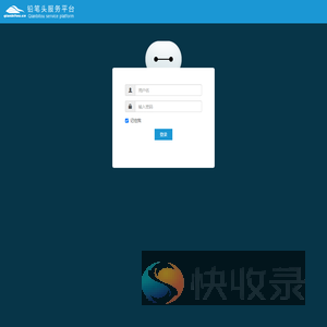 铅笔头服务平台系统登陆