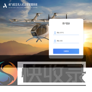 峰飞航空无人机云端管理系统