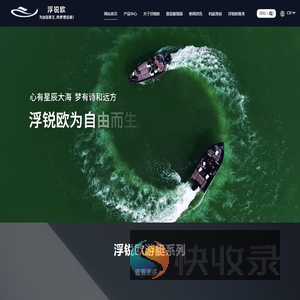 浮锐欧路亚艇