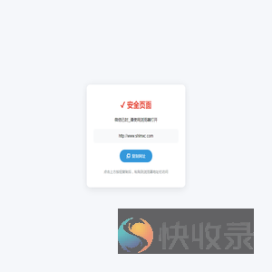 安全页面