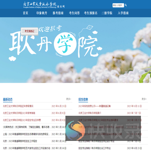 北京工业大学耿丹学院招生网