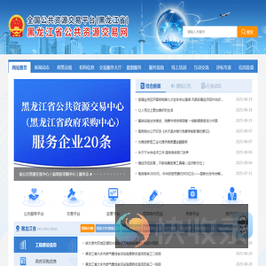 黑龙江公共资源交易网