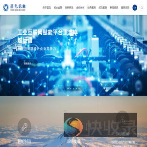 工业企业数字化转型创新服务商~上海蓝鸟信息科技有限公司