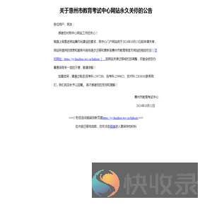 关于惠州市教育考试中心网站永久关停的公告