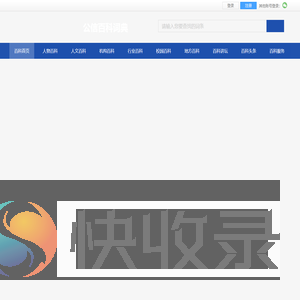 公信百科词典