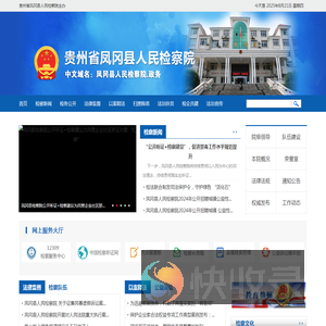 贵州省凤冈县人民检察院