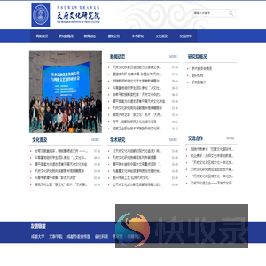 天府文化研究院（文新学院）