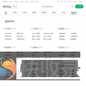 最全最专业的免费范文大全网站