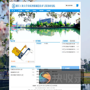浙江工业大学余杭智能制造与技术研究院