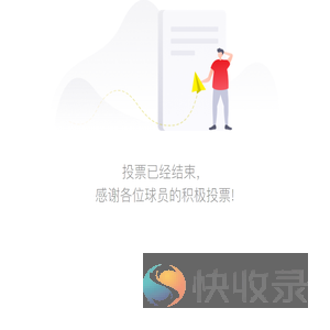 篮协投票系统