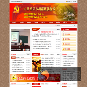 绍兴市柯桥区党群及人大政协