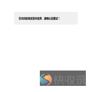 您访问的域名暂未启用