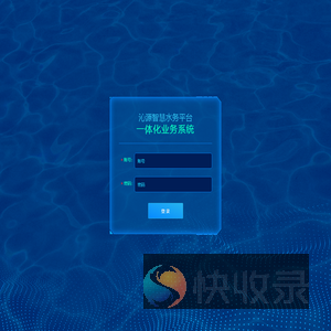 沁源智慧水务平台