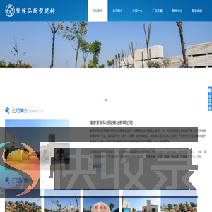 南京紫侯弘新型建材有限公司