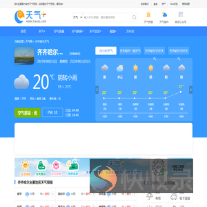 【齐齐哈尔天气预报】齐齐哈尔天气预报一周,齐齐哈尔天气预报15天,30天,今天,明天,7天,10天,未来齐齐哈尔一周天气预报查询