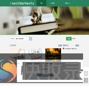 广西教育学院教师培训平台网络教学平台