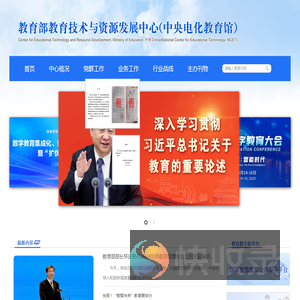教育部教育技术与资源发展中心（中央电化教育馆）