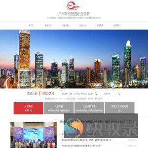 广州外商投资企业商会