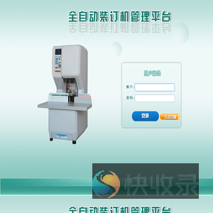 全自动装订机管理平台