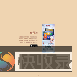 吉祥棋牌