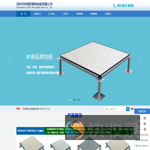 深圳市林德防静电地板有限公司