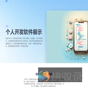 个人开发软件展示