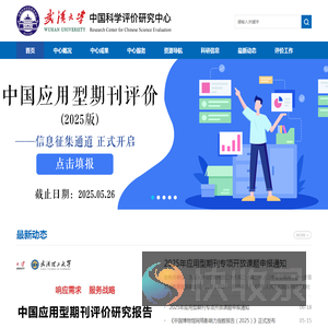 武汉大学中国科学评价研究中心