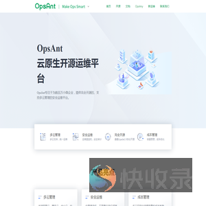 OpsAnt云原生开源运维平台