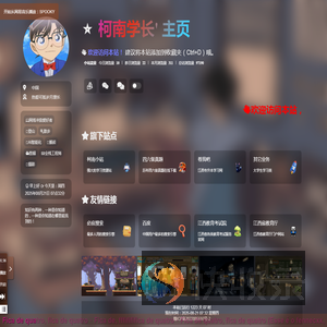 柯南学长的个人主页
