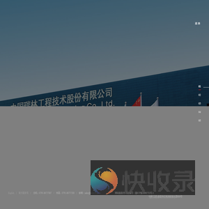 中国瑞林工程技术股份有限公司