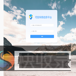 司安网络信息平台