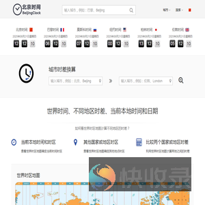 标准北京时间校准