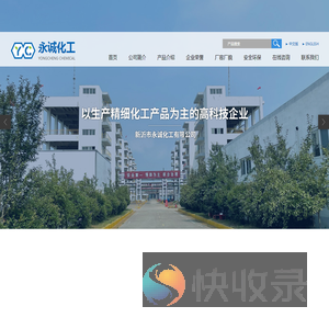 新沂市永诚化工有限公司
