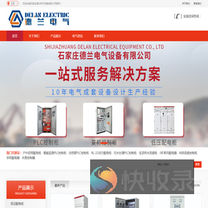 配电柜厂家丨配电箱丨变频控制柜丨PLC控制柜丨德兰电气