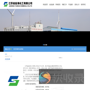 江苏省盐海化工有限公司